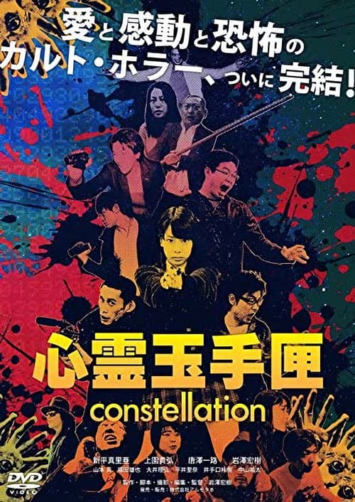 心霊玉手匣constellation (2018) poster