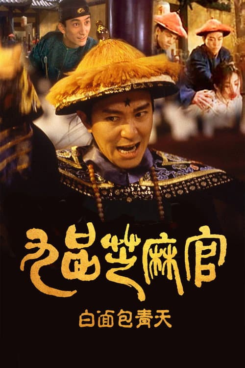 九品芝麻官 (1994) poster