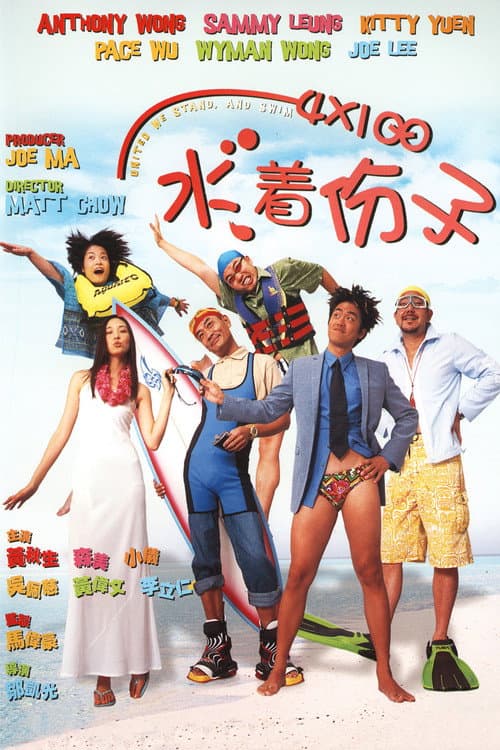 4X100 水著份子 (2001) poster