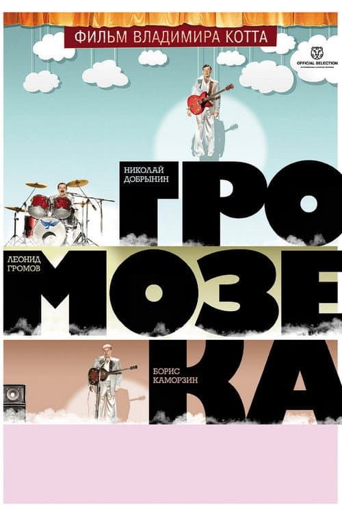 Громозека (2011) poster