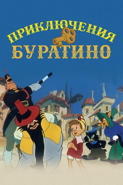Приключения Буратино (1959) poster