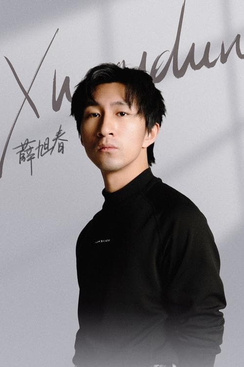 薛旭春 foto