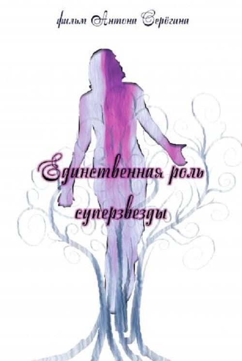 Единственная роль суперзвезды (2010) poster