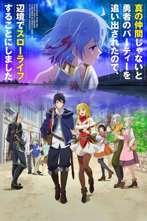 真の仲間じゃないと勇者のパーティーを追い出されたので、辺境でスローライフすることにしました (2021) poster