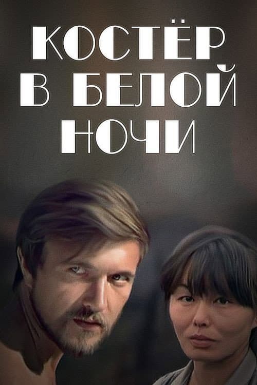 Костёр в белой ночи (1984) poster