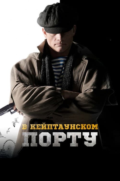 В Кейптаунском порту (2019) poster