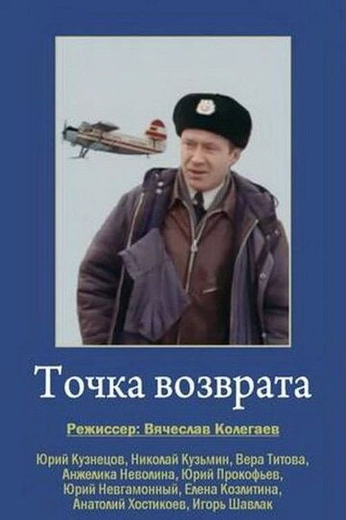 Точка возврата (1987) poster