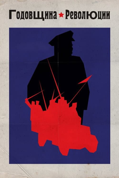 Годовщина революции (1918) poster