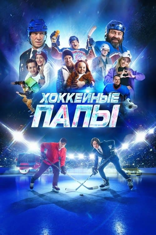 Хоккейные папы (2023) poster
