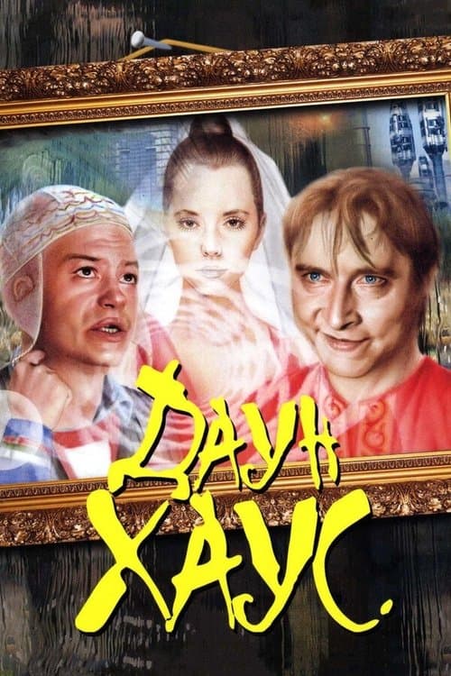 Даун Хаус (2001) poster