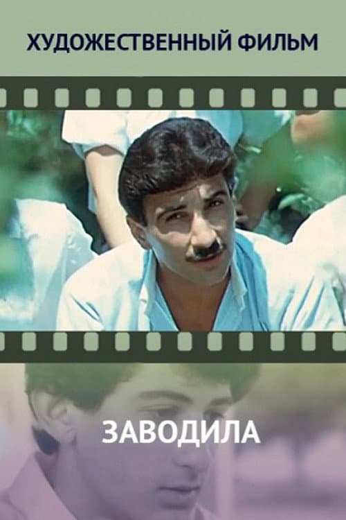 Araqarışdıran (1987) poster