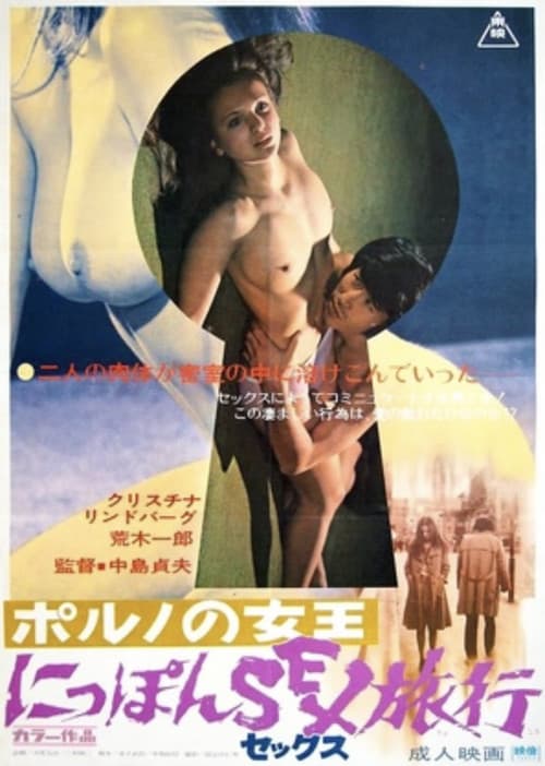 ポルノの女王 にっぽんSEX旅行 (1973) poster