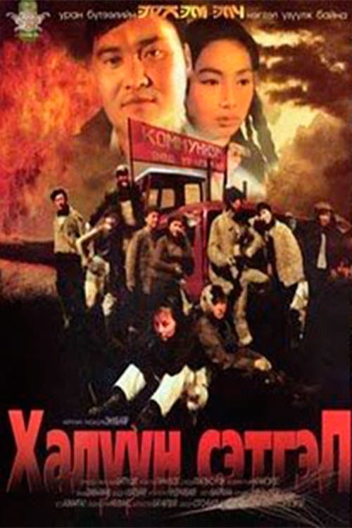 Халуун сэтгэл (2008) poster