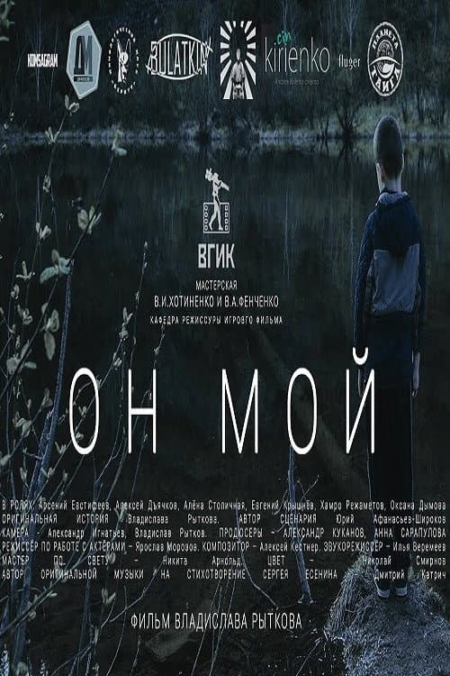 Он мой (2019) poster