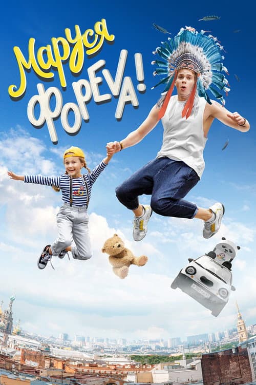 Маруся фореva! (2022) poster