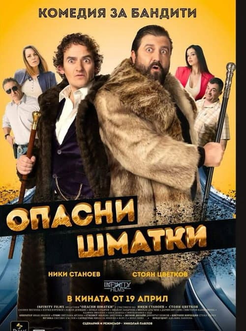 Опасни Шматки (2024) poster