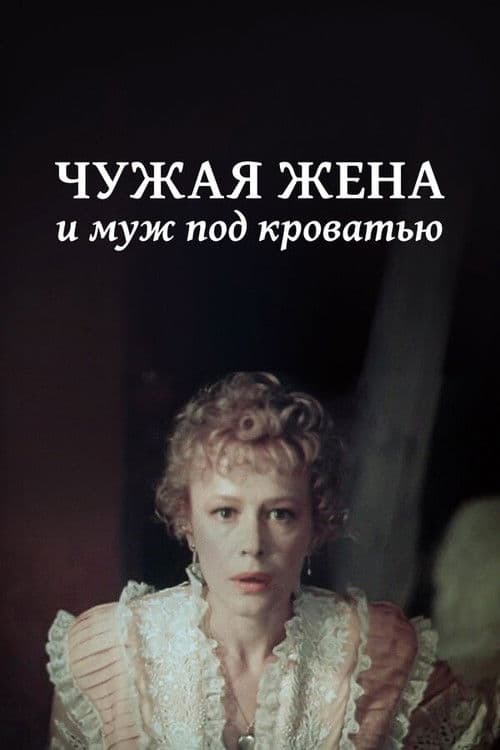 Чужая жена и муж под кроватью (1984) poster