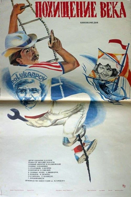 Похищение века (1982) poster