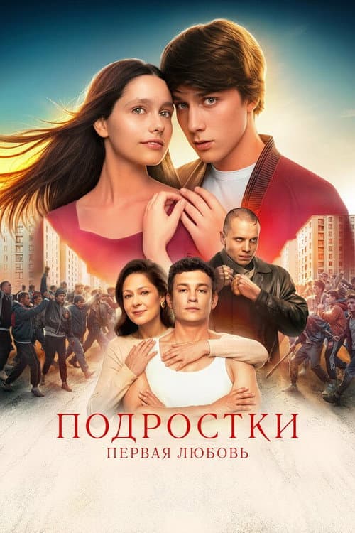 Подростки: Первая любовь (2024) poster