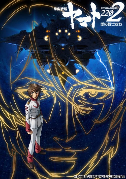 宇宙戦艦ヤマト2202 愛の戦士たち 第四章「天命篇」 (2018) poster