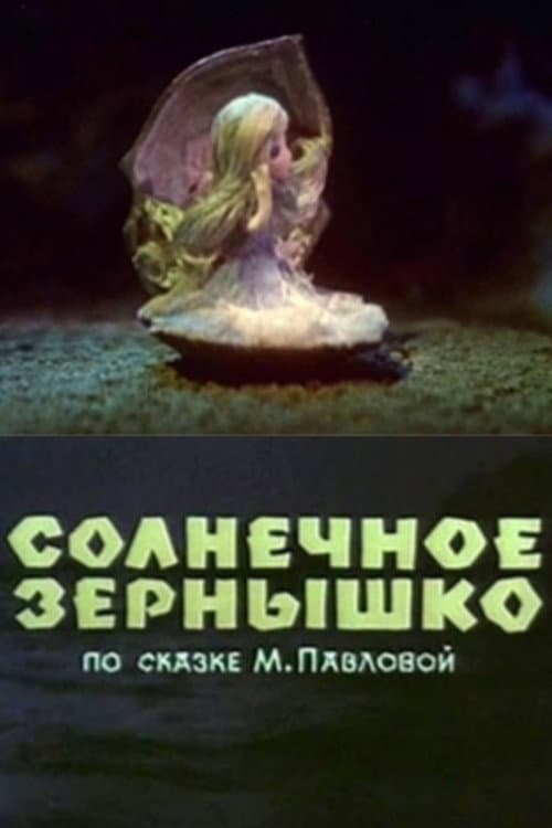 Солнечное зёрнышко (1969) poster