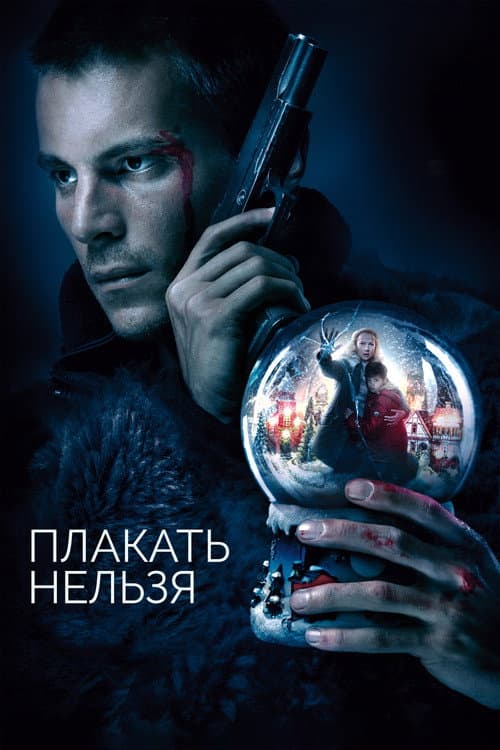 Плакать нельзя (2022) poster