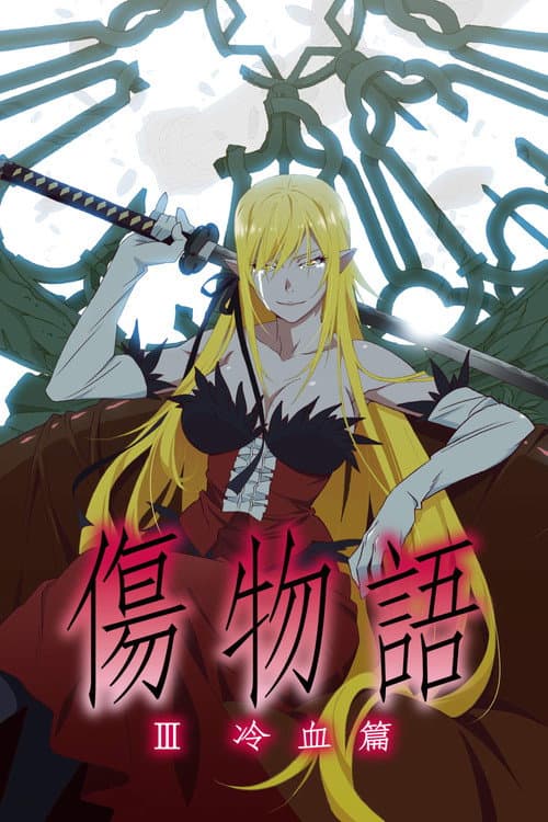 Kizumonogatari Part 3: Cold-Blooded (2017) poster