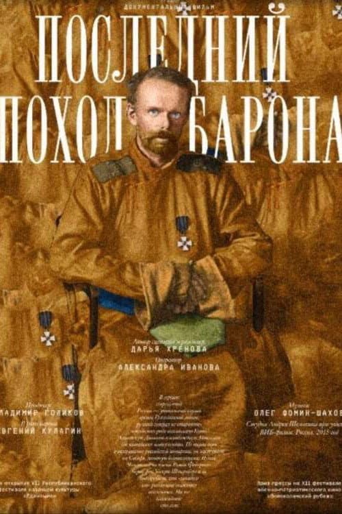 Последний поход барона (2015) poster
