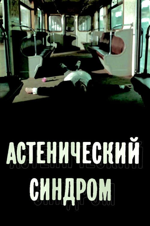 Astenicheskiy Sindrom (1989) poster