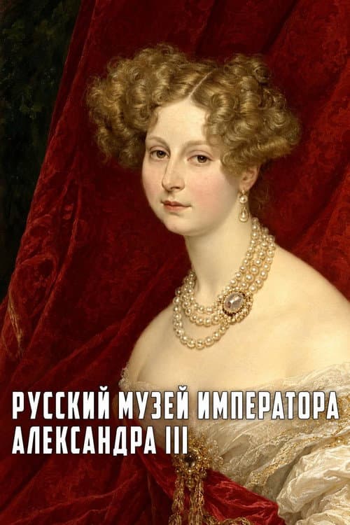 Русский музей императора Александра III (2008) poster