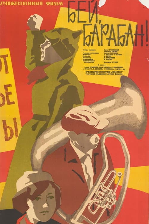 Бей, барабан! (1962) poster