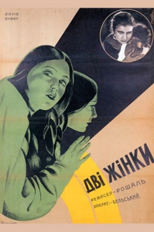 Две женщины (1930) poster