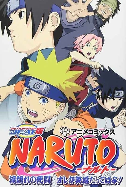 NARUTO -ナルト- 滝隠れの死闘 オレが英雄だってばよ! (2003) poster