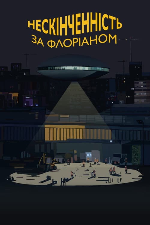Нескінченність за Флоріаном (2025) poster