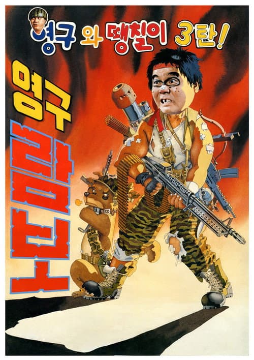영구와 땡칠이 3: 영구람보 (1990) poster