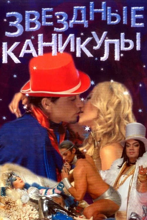 Звездные каникулы (2007) poster