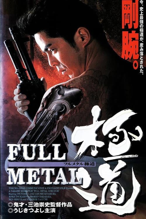 FULL METAL 極道 (1997) poster