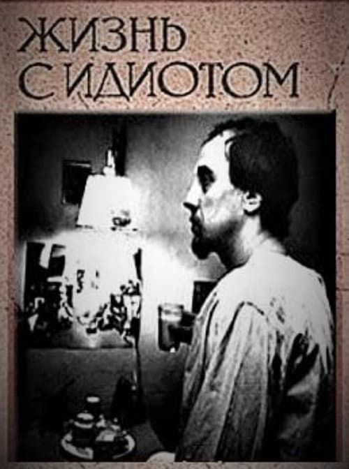 Жизнь с идиотом (1993) poster