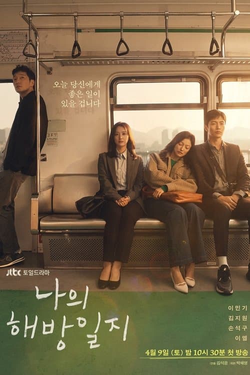 나의 해방일지 (2022) poster