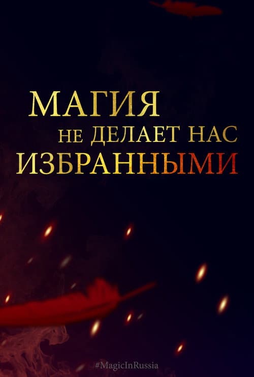 Магия превыше всего (2017) poster