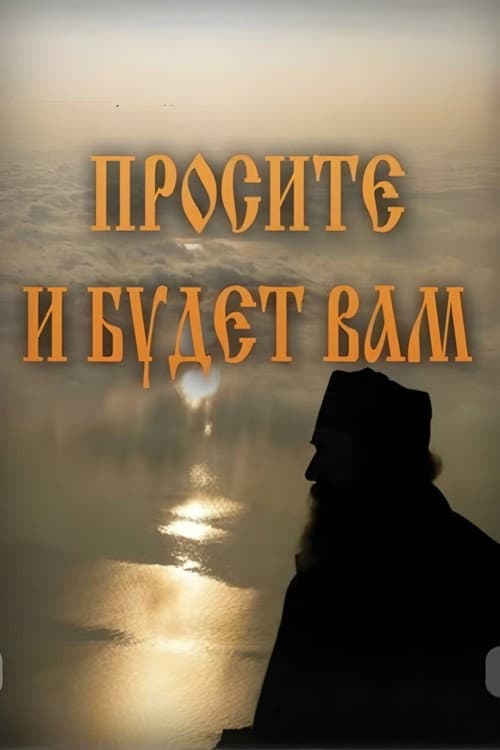 Просите и будет Вам (1992) poster