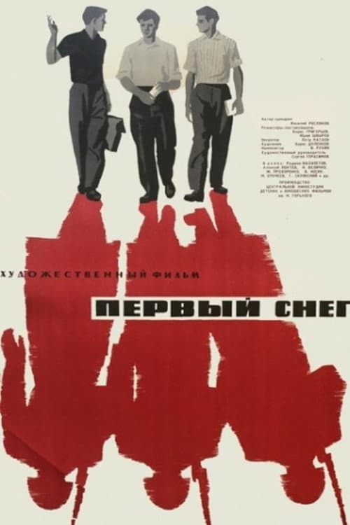Первый снег (1965) poster