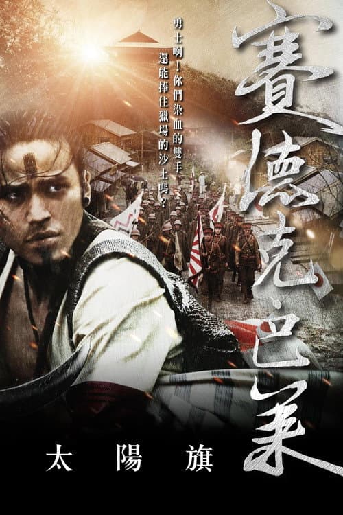 Sàidékè Balái (2011) poster