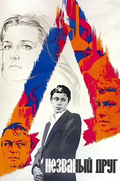 Незваный друг (1981) poster