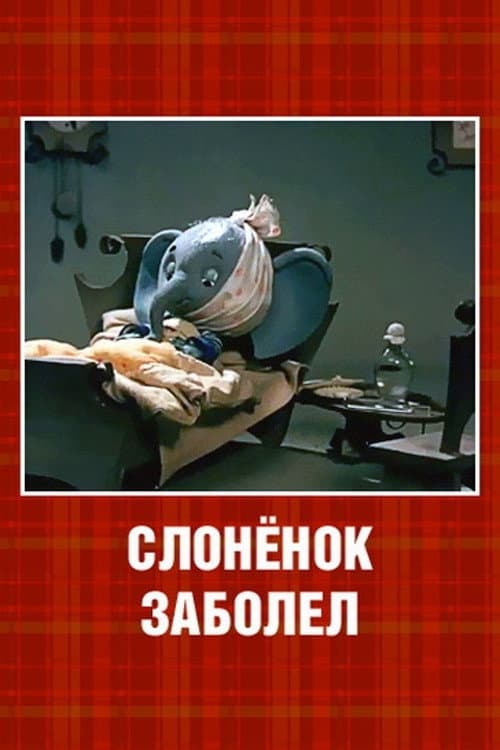 Слонёнок заболел (1985) poster