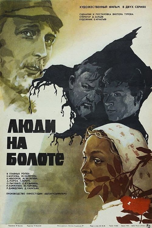 Люди на болоте (1982) poster
