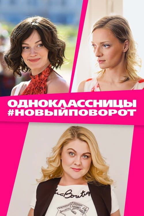Одноклассницы #НовыйПоворот (2017) poster