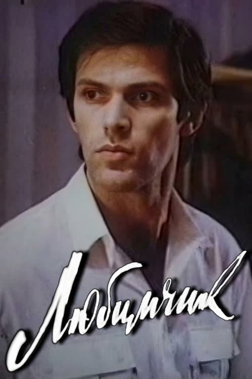 Любимчик (1991) poster