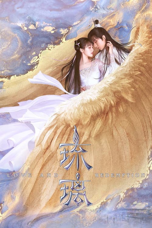 琉璃 (2020) poster