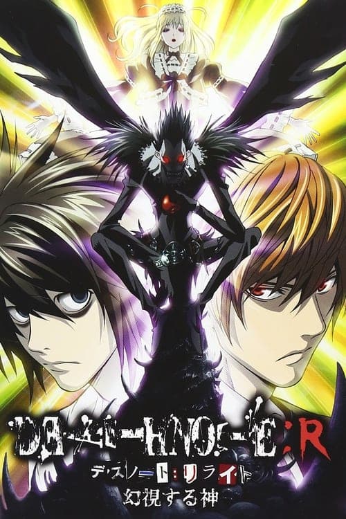 DEATH NOTE リライト ~幻視する神~ (2007) poster